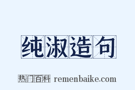 纯淑造句是什么意思的图片